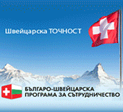 Българо-Швейцарска Програма за Сътрудничество